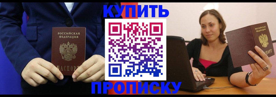 прописка в Высоковске